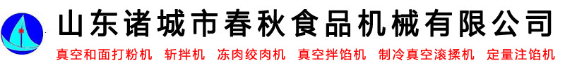 真空和面打粉機_斬拌機_凍肉絞肉機_真空拌餡機-山東諸城市春秋食品機械有限公司logo